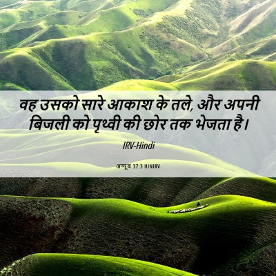 Picture 06 - अय्यूब 37:3 HINIRV - वह उसको सारे आकाश - Bible Verse Picture