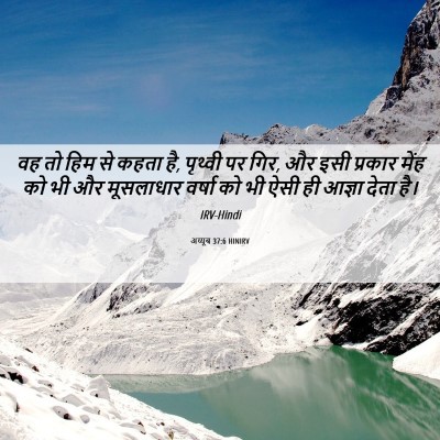 Picture 06 - अय्यूब 37:6 HINIRV - वह तो हिम से कहता - Bible Verse Picture