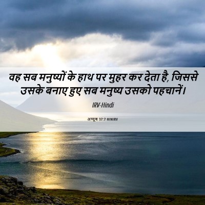 Picture 06 - अय्यूब 37:7 HINIRV - वह सब मनुष्यों के - Bible Verse Picture
