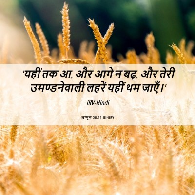 Picture 06 - अय्यूब 38:11 HINIRV - 'यहीं तक आ, और आगे न - Bible Verse Picture