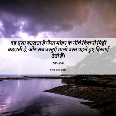 Picture 06 - अय्यूब 38:14 HINIRV - वह ऐसा बदलता है - Bible Verse Picture