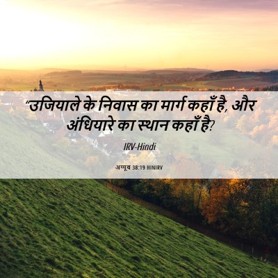Picture 06 - अय्यूब 38:19 HINIRV - “उजियाले के निवास - Bible Verse Picture