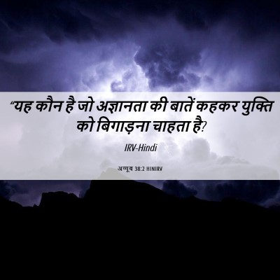 Picture 06 - अय्यूब 38:2 HINIRV - “यह कौन है जो - Bible Verse Picture