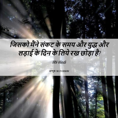 Picture 06 - अय्यूब 38:23 HINIRV - जिसको मैंने संकट - Bible Verse Picture