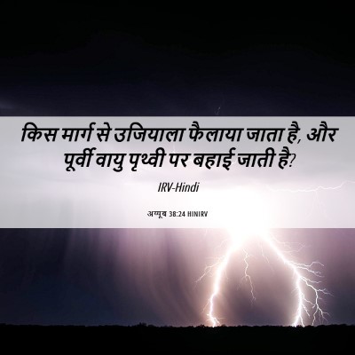 Picture 06 - अय्यूब 38:24 HINIRV - किस मार्ग से - Bible Verse Picture