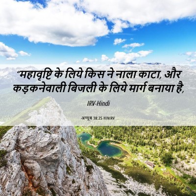 Picture 06 - अय्यूब 38:25 HINIRV - “महावृष्टि के - Bible Verse Picture