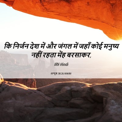 Picture 06 - अय्यूब 38:26 HINIRV - कि निर्जन देश में - Bible Verse Picture