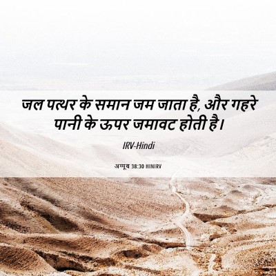 Picture 06 - अय्यूब 38:30 HINIRV - जल पत्थर के समान जम - Bible Verse Picture