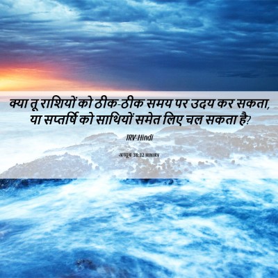 Picture 06 - अय्यूब 38:32 HINIRV - क्या तू राशियों को - Bible Verse Picture