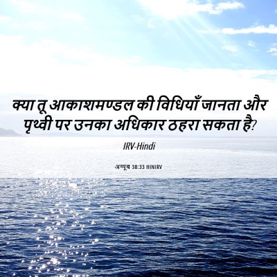 Picture 06 - अय्यूब 38:33 HINIRV - क्या तू आकाशमण्डल - Bible Verse Picture