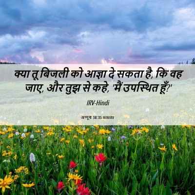 Picture 06 - अय्यूब 38:35 HINIRV - क्या तू बिजली को - Bible Verse Picture