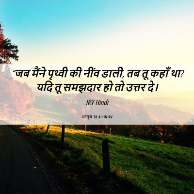 Picture 06 - अय्यूब 38:4 HINIRV - “जब मैंने पृथ्वी - Bible Verse Picture