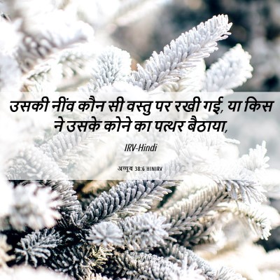 Picture 06 - अय्यूब 38:6 HINIRV - उसकी नींव कौन सी - Bible Verse Picture