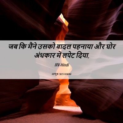 Picture 06 - अय्यूब 38:9 HINIRV - जब कि मैंने उसको - Bible Verse Picture