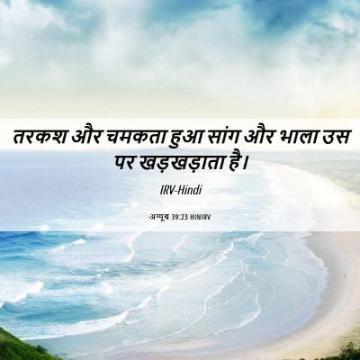 Picture 06 - अय्यूब 39:23 HINIRV - तरकश और चमकता हुआ - Bible Verse Picture