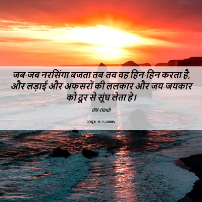 Picture 06 - अय्यूब 39:25 HINIRV - जब-जब नरसिंगा बजता - Bible Verse Picture