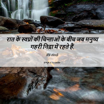 Picture 06 - अय्यूब 4:13 HINIRV - रात के स्वप्नों की - Bible Verse Picture