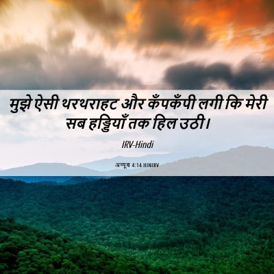 Picture 06 - अय्यूब 4:14 HINIRV - मुझे ऐसी थरथराहट - Bible Verse Picture