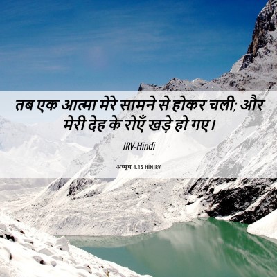 Picture 06 - अय्यूब 4:15 HINIRV - तब एक आत्मा मेरे - Bible Verse Picture
