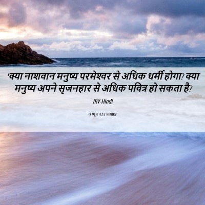 Picture 06 - अय्यूब 4:17 HINIRV - 'क्या नाशवान - Bible Verse Picture