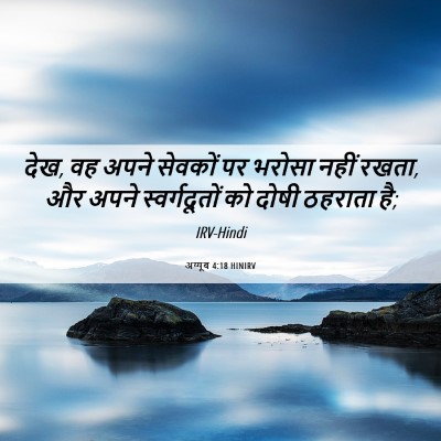 Picture 06 - अय्यूब 4:18 HINIRV - देख, वह अपने सेवकों - Bible Verse Picture
