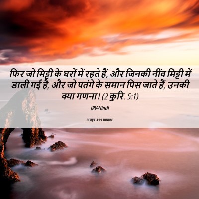 Picture 06 - अय्यूब 4:19 HINIRV - फिर जो मिट्टी के - Bible Verse Picture