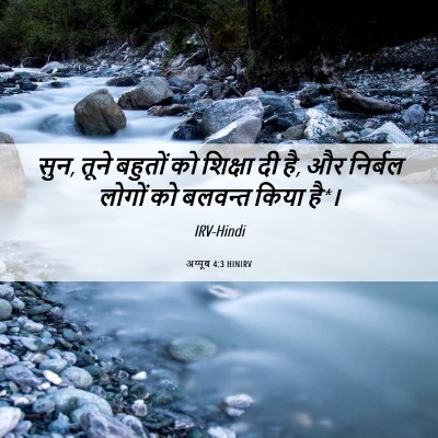 Picture 06 - अय्यूब 4:3 HINIRV - सुन, तूने बहुतों को - Bible Verse Picture