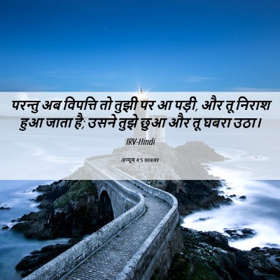 Picture 06 - अय्यूब 4:5 HINIRV - परन्तु अब विपत्ति - Bible Verse Picture