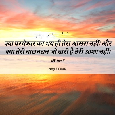 Picture 06 - अय्यूब 4:6 HINIRV - क्या परमेश्‍वर का - Bible Verse Picture