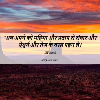 Picture 06 - अय्यूब 40:10 HINIRV - “अब अपने को महिमा - Bible Verse Picture