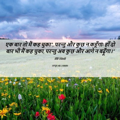 Picture 06 - अय्यूब 40:5 HINIRV - एक बार तो मैं कह - Bible Verse Picture