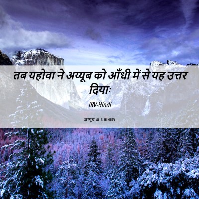 Picture 06 - अय्यूब 40:6 HINIRV - तब यहोवा ने अय्यूब - Bible Verse Picture