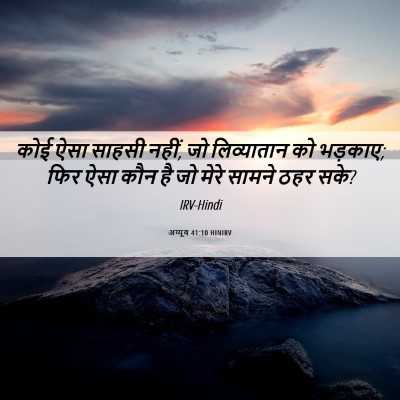Picture 06 - अय्यूब 41:10 HINIRV - कोई ऐसा साहसी नहीं, - Bible Verse Picture
