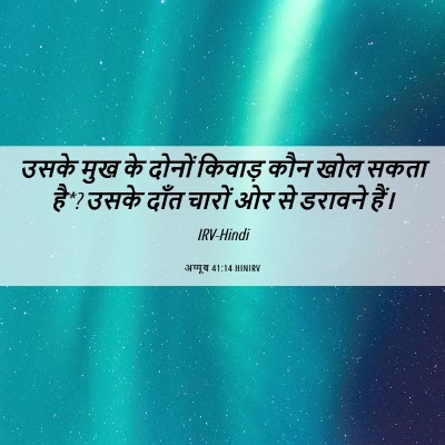 Picture 06 - अय्यूब 41:14 HINIRV - उसके मुख के दोनों - Bible Verse Picture