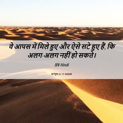 Picture 06 - अय्यूब 41:17 HINIRV - वे आपस में मिले हुए - Bible Verse Picture
