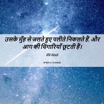 Picture 06 - अय्यूब 41:19 HINIRV - उसके मुँह से जलते - Bible Verse Picture