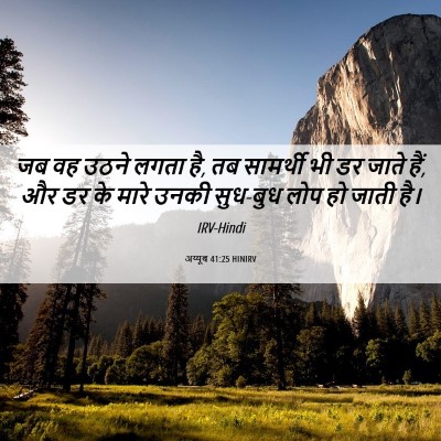 Picture 06 - अय्यूब 41:25 HINIRV - जब वह उठने लगता है, - Bible Verse Picture