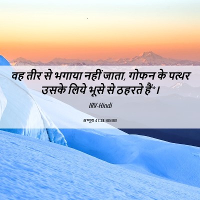 Picture 06 - अय्यूब 41:28 HINIRV - वह तीर से भगाया - Bible Verse Picture