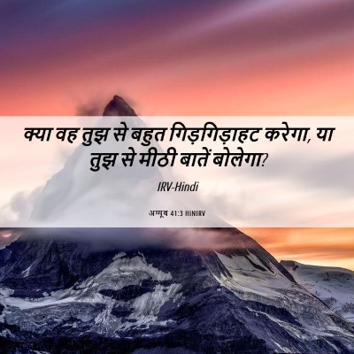 Picture 06 - अय्यूब 41:3 HINIRV - क्या वह तुझ से बहुत - Bible Verse Picture