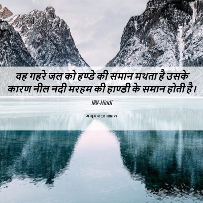 Picture 06 - अय्यूब 41:31 HINIRV - वह गहरे जल को हण्डे - Bible Verse Picture