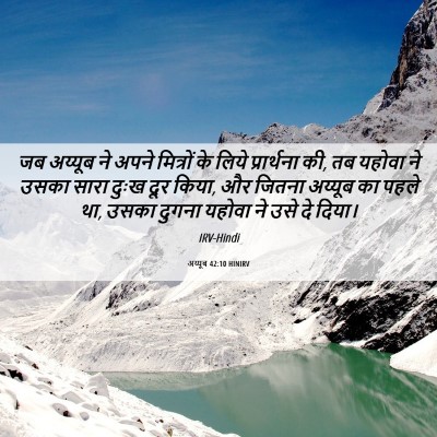 Picture 06 - अय्यूब 42:10 HINIRV - जब अय्यूब ने अपने - Bible Verse Picture