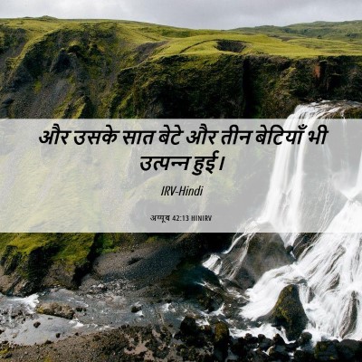 Picture 06 - अय्यूब 42:13 HINIRV - और उसके सात बेटे और - Bible Verse Picture