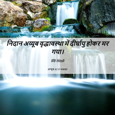 Picture 06 - अय्यूब 42:17 HINIRV - निदान अय्यूब - Bible Verse Picture