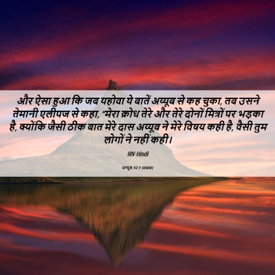Picture 06 - अय्यूब 42:7 HINIRV - और ऐसा हुआ कि जब - Bible Verse Picture