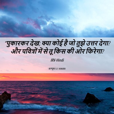 Picture 06 - अय्यूब 5:1 HINIRV - “पुकारकर देख; क्या - Bible Verse Picture