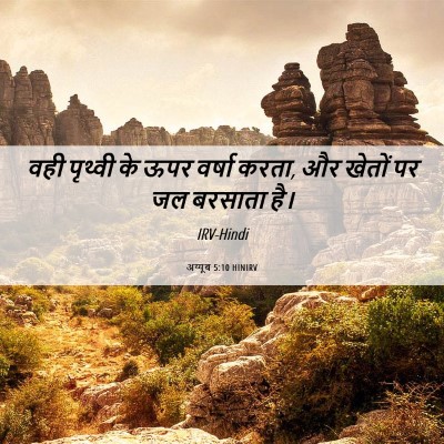 Picture 06 - अय्यूब 5:10 HINIRV - वही पृथ्वी के ऊपर - Bible Verse Picture