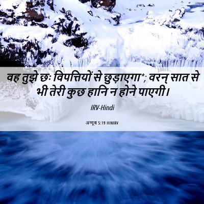 Picture 06 - अय्यूब 5:19 HINIRV - वह तुझे छः - Bible Verse Picture