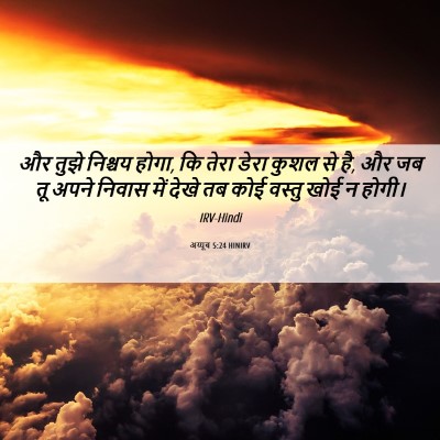 Picture 06 - अय्यूब 5:24 HINIRV - और तुझे निश्चय - Bible Verse Picture