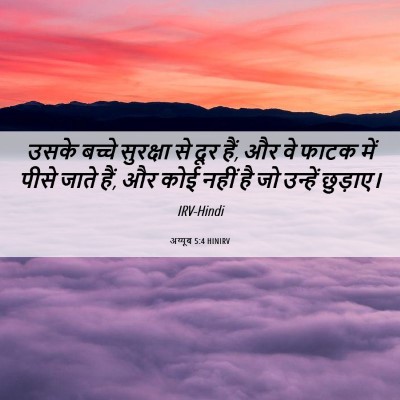 Picture 06 - अय्यूब 5:4 HINIRV - उसके बच्चे - Bible Verse Picture