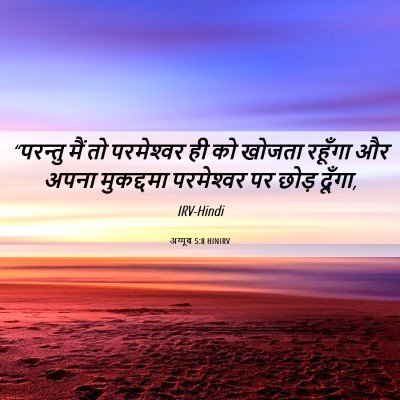 Picture 06 - अय्यूब 5:8 HINIRV - “परन्तु मैं तो - Bible Verse Picture